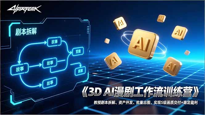 3D AI漫剧工作流训练营：教授剧本拆解、资产开发、批量出图，实现S级画质交付+稳定盈利-惠声资源站
