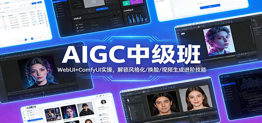 AIGC中级班：WebUI+ComfyUI实操，解锁风格化/换脸/视频生成进阶技能-惠声资源站
