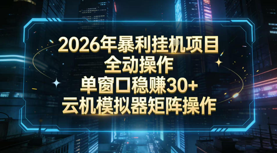 2026开年暴力挂G项目全自动操作单窗口稳賺30＋云机-模拟器挂G掘金可批量矩阵操作【揭秘】-惠声资源站