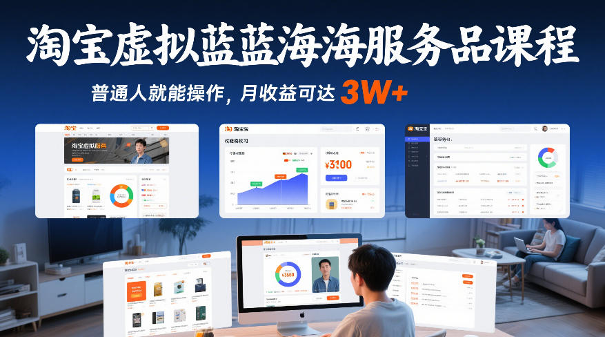 淘宝虚拟蓝海服务品课程，普通人就能操作，月收益可达3W+-惠声资源站