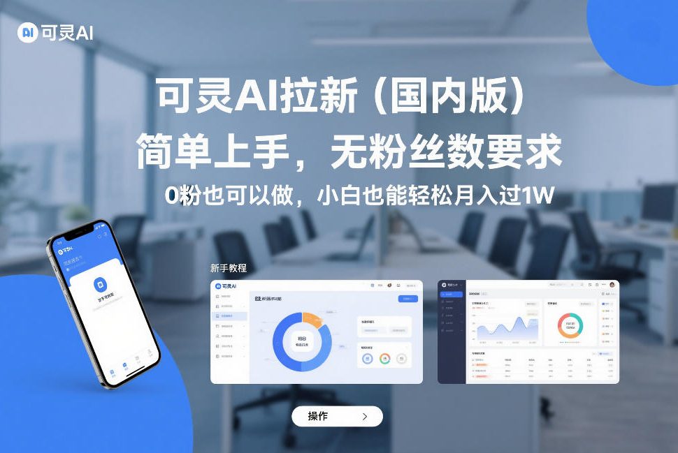 可灵AI拉新(国内版)，简单上手，无粉丝数要求，0粉也可以做，小白也能轻松月入过1W-惠声资源站
