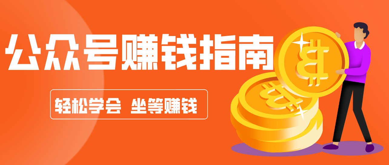 公众号复制粘贴赚钱玩法，零成本零门槛利用AI零撸搬砖，轻松实现月入万元-惠声资源站