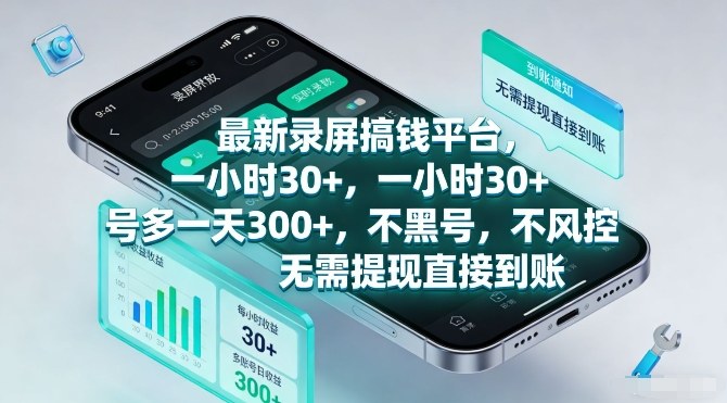 最新录屏搞钱平台，一小时30+，号多一天3张+，不风控，无需提现直接到账【揭秘】-惠声资源站