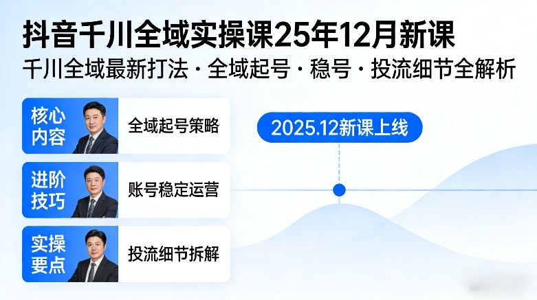 抖音千川全域全域实操课25年12月新课，千川全域最新打法，全域起号，稳号，投流细节全部都有-惠声资源站