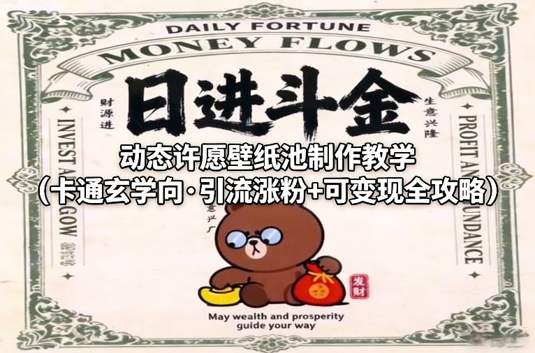 动态许愿壁纸池制作教学(卡通玄学向·引流涨粉+可变现全攻略)-惠声资源站