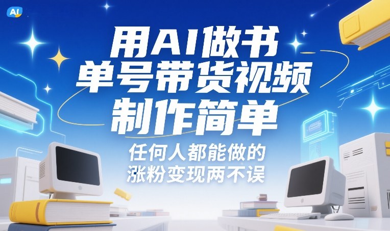用AI做书单号带货视频，制作简单，任何人都能做的，涨粉变现两不误-惠声资源站
