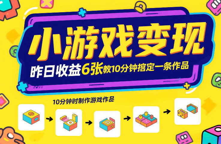 小游戏变现，昨日收益6张！游戏发行计划教你10分钟搞定一条作品-惠声资源站
