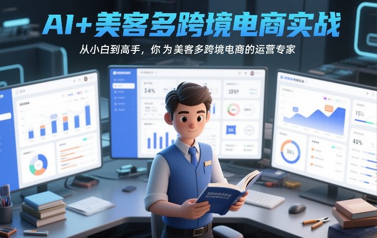 AI+美客多跨境电商实战，从小白到高手，你也可以成为美客多跨境电商的运营专家-惠声资源站