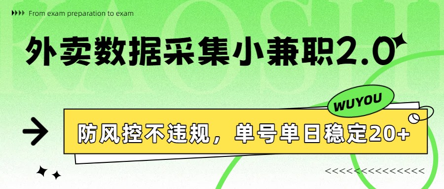 外卖数据采集小兼职2.0，防风控不违规，单号单日稳定20+-惠声资源站