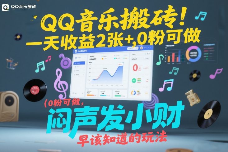 QQ音乐搬砖！一天收益2张+，0粉可做，“闷声发小财”早该知道的玩法-惠声资源站