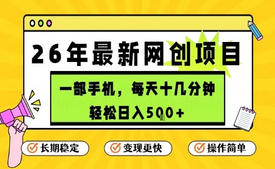 每天十几分钟，保底日入5张+，只需一部手机，26年强推项目【揭秘】-惠声资源站