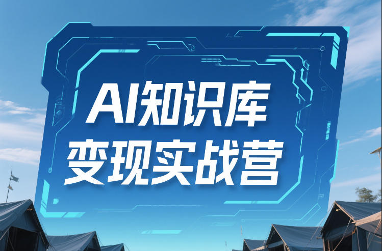 AI知识库变现实战营，不会做产品？不会变现？不会做内容？这一套，让你马上能卖+未来能做-惠声资源站
