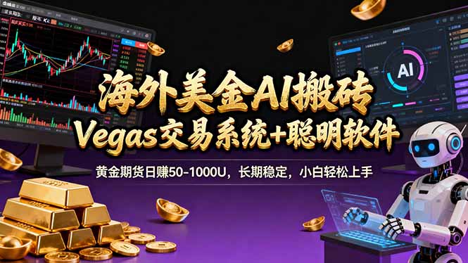 海外美金操盘手技术，Vegas交易技术+聪明软件，日赚50-1000U，长期稳定，小白轻松上手。-惠声资源站