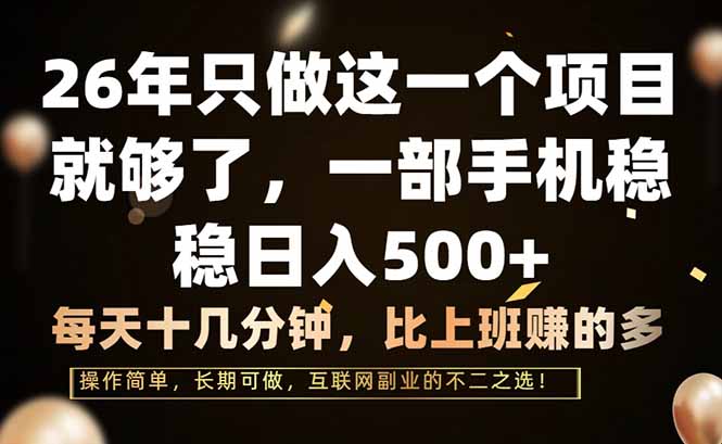 26年只做这一个项目，一部手机，每天十几分钟，轻松日入500+-惠声资源站