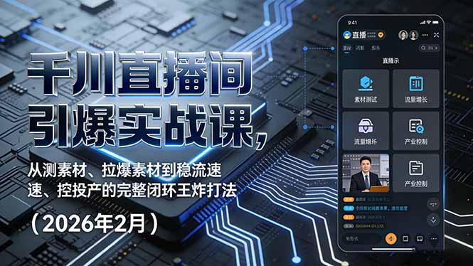 千川直播间引爆实战课，从测素材、拉爆素材到稳流速、控投产的完整闭环王炸打法(2026年2月-惠声资源站