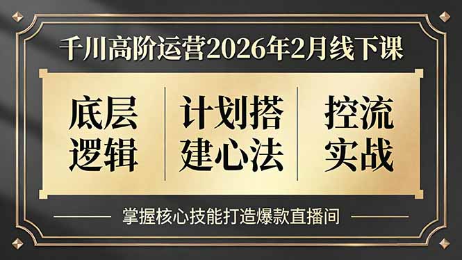 千川高阶运营2026年2月线下课，底层逻辑、计划搭建心法、控流实战，掌握核心技能打造爆款直播间-惠声资源站