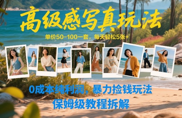 高级感写真玩法，单价50-100一套，每天轻松5张+，0成本纯利润，暴力捡钱玩法，保姆级教程拆解-惠声资源站