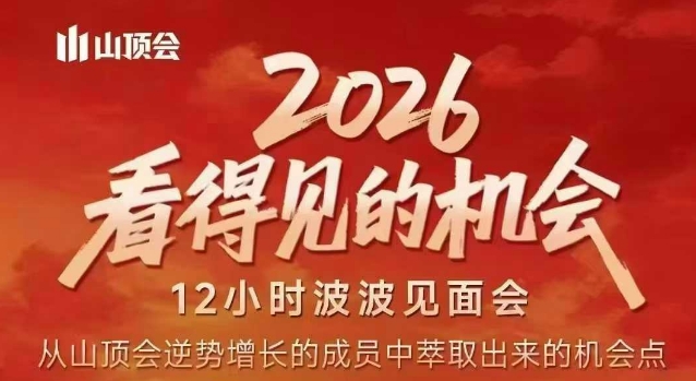 2026看得见的机会，剖析十几个实战案例，可直接抄作业，再优化迭代，内容超全，干货满满-惠声资源站