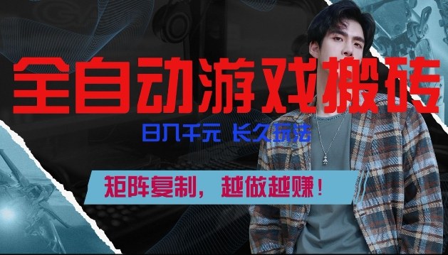 副业掘金首选！全自动游戏搬砖，日入10张，可矩阵放大，越做越賺【揭秘】-惠声资源站