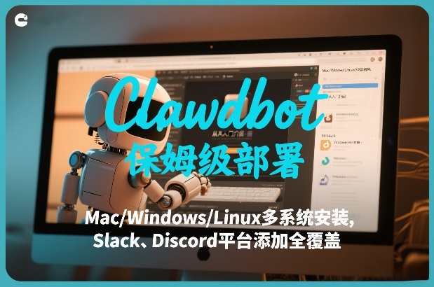Clawdbot保姆级部署，从入门介绍、Mac/Windows/Linux多系统安装，到Slack、Discord平台添加全覆盖-惠声资源站