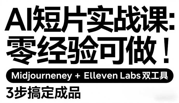 AI短片实战课：零经验可做，Midjourney+ElevenLabs双工具，3步搞定成品-惠声资源站