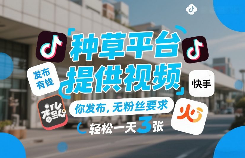 种草平台提供视频，你发布，无粉丝要求，发布就有钱，轻松一天3张+【揭秘】-惠声资源站