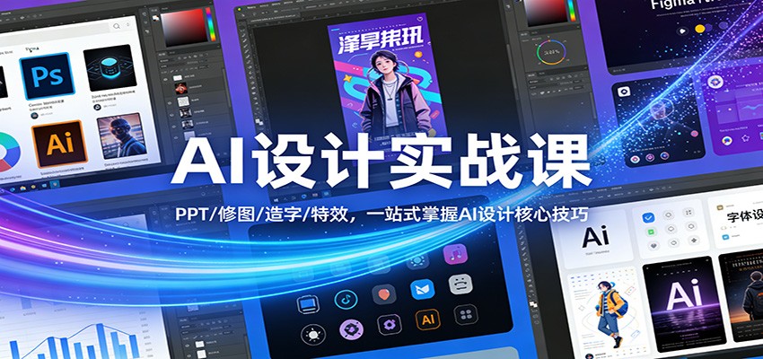 AI设计实战课：PPT/修图/造字/特效，一站式掌握AI设计核心技巧-惠声资源站