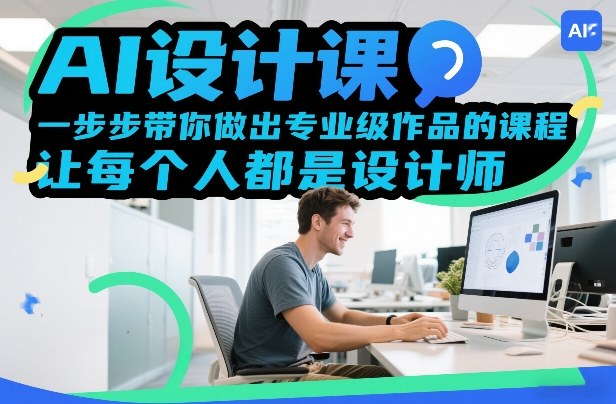 AI设计课，一步步带你做出专业级作品的课程，让每个人都是设计师-惠声资源站