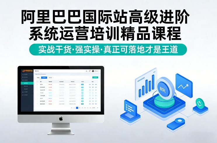 阿里巴巴国际站高级进阶系统运营培训精品课程，实战干货，强实操，真正可落地才是王道-惠声资源站