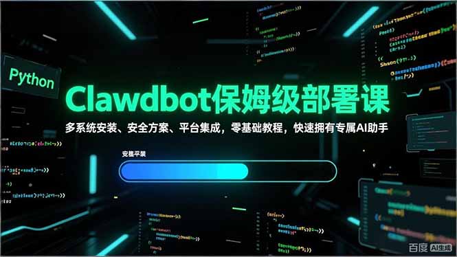 Clawdbot保姆级部署课，多系统安装、安全方案、平台集成，零基础教程，快速拥有专属AI助手-惠声资源站