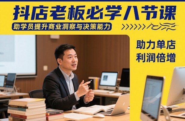 抖店老板必学八节课，助学员提升商业洞察与决策能力，助力单店利润倍增-惠声资源站