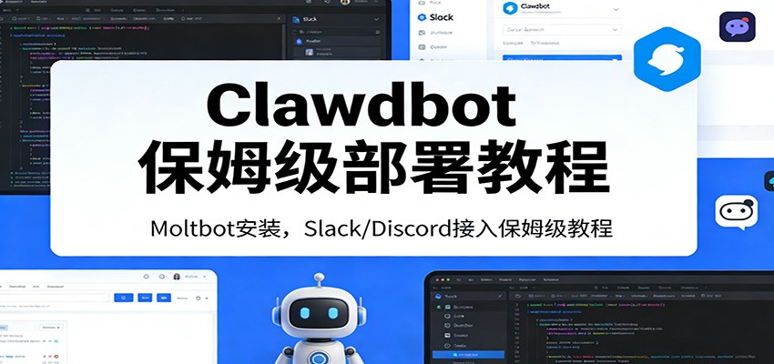 Clawdbot保姆级部署教程：Moltbot安装，Slack/Discord接入零基础入门一步到位-惠声资源站