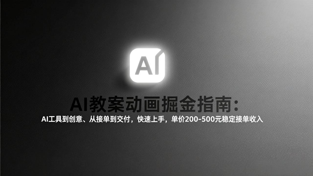 AI教案动画掘金指南：从工具到创意、从接单到交付，快速上手，单价200-500元稳定接单收入-惠声资源站
