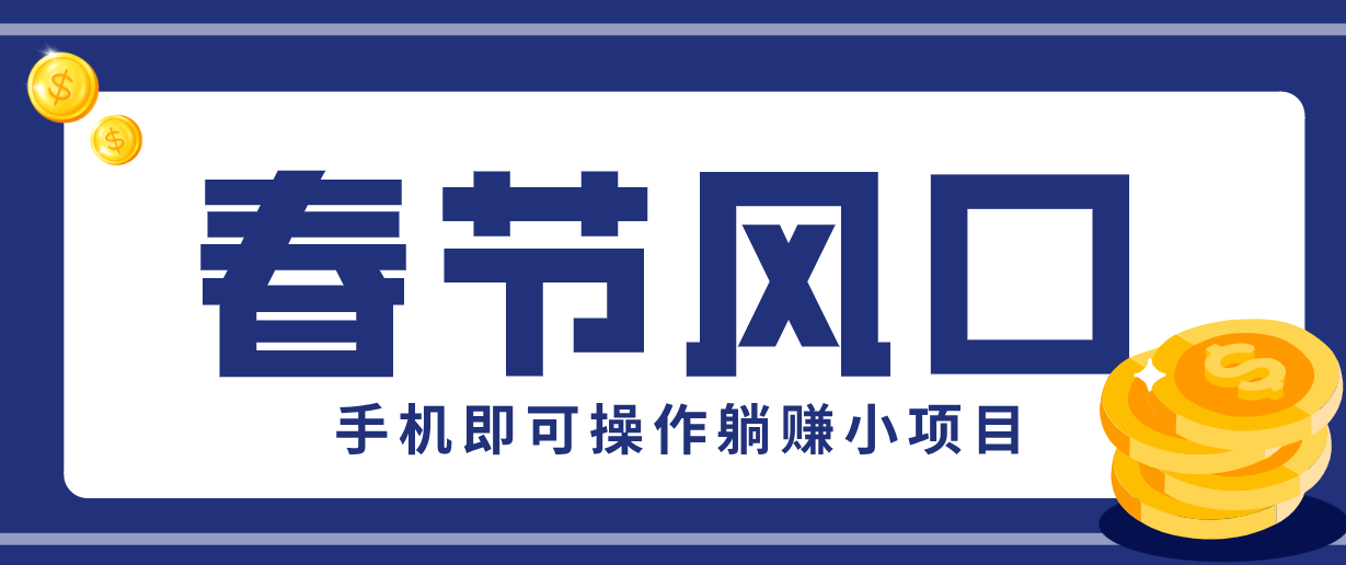 快手极速版春节推广风口，一部手机就能上手，拉新20元/人平台助力躺赚小项目-惠声资源站