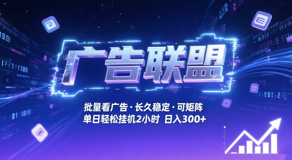 广告联盟全自动掘金，无需人工自动批量看广告，单窗口最高收益30+可矩阵月入1W+【揭秘】-惠声资源站