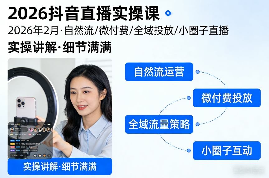 2026抖音直播实操课2026年2月，自然流、微付费、全域投放、小圈子直播，实操讲解，细节满满-惠声资源站