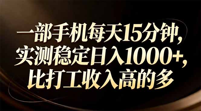 一部手机每天15分钟，实测稳定日入1000+，比打工收入还高-惠声资源站