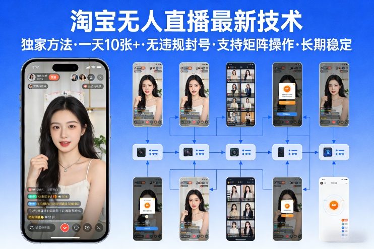 淘宝无人直播【最新技术】，独家方法，一天搞10张+，无违规封号，支持矩阵操作，长期稳定【内部揭秘】-惠声资源站