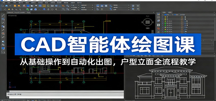 CAD智能体绘图课：从基础操作到自动化出图，户型立面全流程教学-惠声资源站