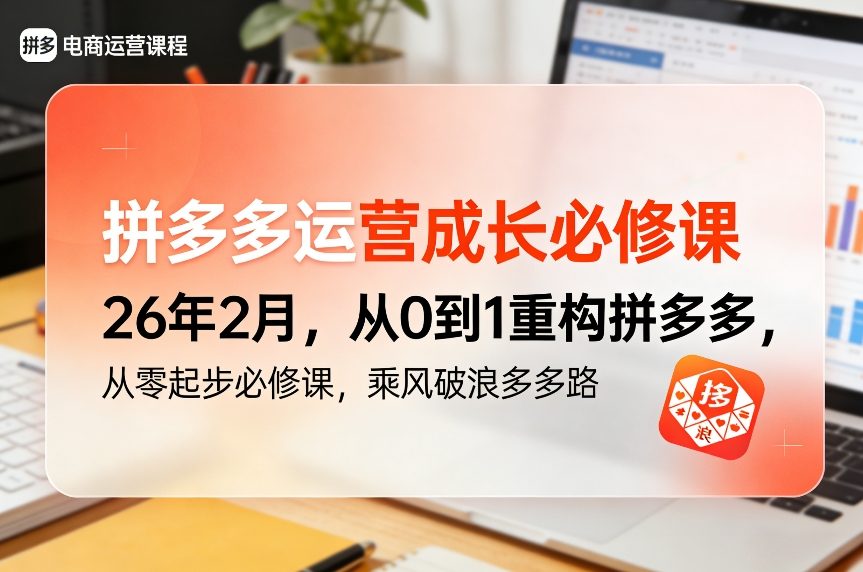 拼多多运营成长必修课26年2月，从0到1重构拼多多，从零起步必修课，乘风破浪多多路-惠声资源站