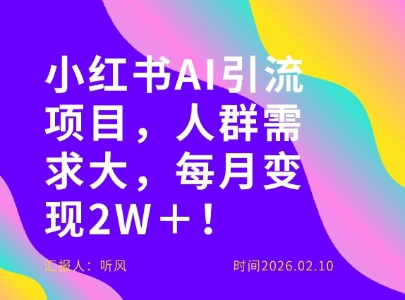 她通过这个AI项目每月做到2W＋的收入，最新小红书AI项目，人群需求大！-惠声资源站