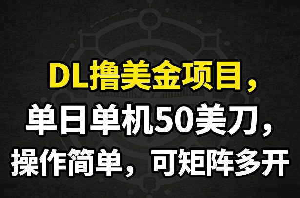 DL撸美金项目，单日单机50美刀，操作简单，可矩阵多开-惠声资源站