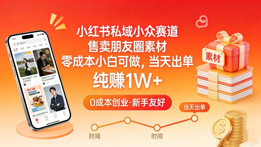 小红书私域小众赛道，售卖朋友圈素材，零成本小白可做，当天出单，月入1W+-惠声资源站