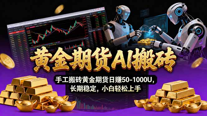 【黄金期货AI搬砖】AI操盘手技术Vegas交易技术+聪明软件， 黄金期货日赚50-1000U， 长期稳定-惠声资源站