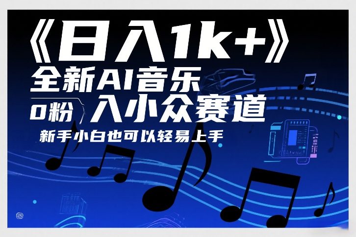 日入1k+，全新AI音乐入小众赛道，0粉上车，新手小白也可以轻易上手【揭秘】-惠声资源站