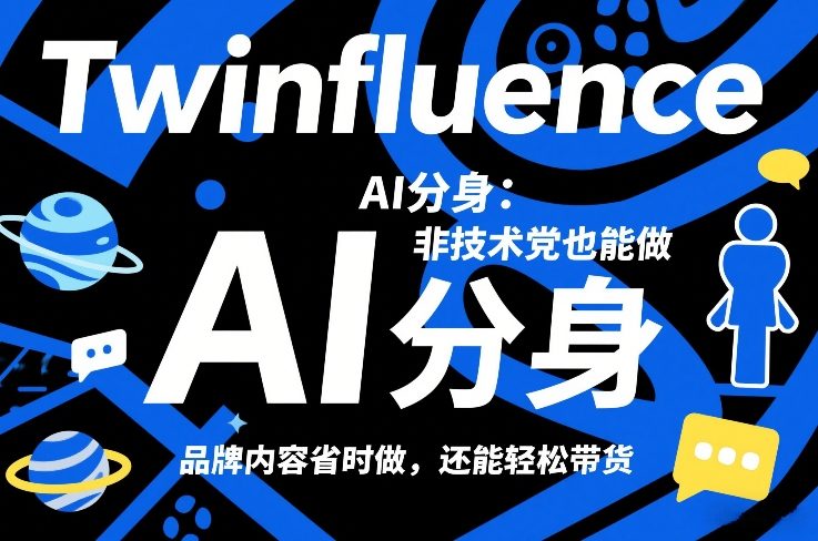 Twinfluence AI分身：非技术党也能做，品牌内容省时做，还能轻松带货-惠声资源站