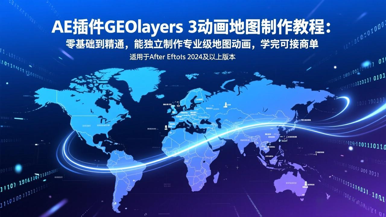 AE插件GEOlayers 3动画地图制作教程：零基础到精通，能独立制作专业级地图动画，学完可接商单-惠声资源站