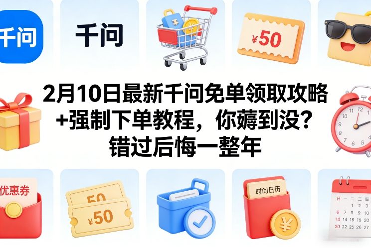 2月10日最新千问免单领取攻略+强制下单教程，你薅到没？错过后悔一整年-惠声资源站