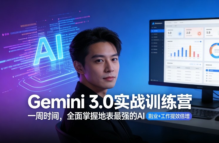 Gemini 3.0实战训练营，一周时间，全面掌握地表最强的AI，副业+工作提效倍增-惠声资源站