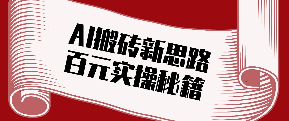 头条AI搬砖新思路！利用AI自动剪辑原创视频，日均收益100+的实操秘籍-惠声资源站